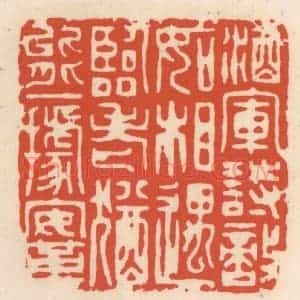 清代 顾湘辑 印谱《酒军诎敌如相遇 临老犹能一据鞍》篆刻印章作品图片欣赏
