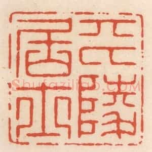 清代 顾湘辑 印谱《平陵居士》篆刻印章作品图片欣赏