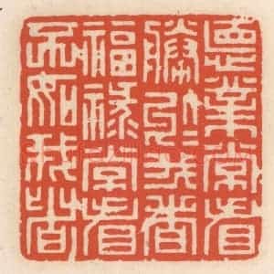 清代 顾湘辑 印谱《德业常看胜于我者 福禄常看不如我者》篆刻印章作品图片欣赏