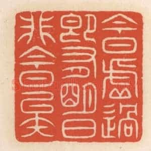 清代 顾湘辑 印谱《今日虚过 即有明日 非今日矣》篆刻印章作品图片欣赏