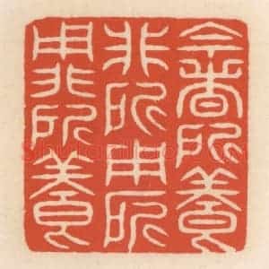 清代 顾湘辑 印谱《今者所养非所用 所用非所养》篆刻印章作品图片欣赏