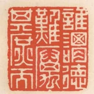 清代 顾湘辑 印谱《谁谓德难 厉其庶而》篆刻印章作品图片欣赏