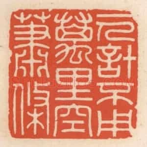 清代 顾湘辑 印谱《一人计不用 万里空萧条》篆刻印章作品图片欣赏
