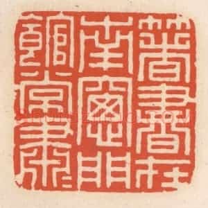 清代 顾湘辑 印谱《箸书在南窗 门馆常萧萧》篆刻印章作品图片欣赏