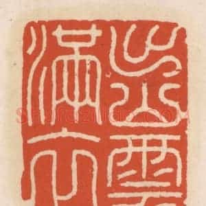 清代 顾湘辑 印谱《出山云满衣》篆刻印章作品图片欣赏