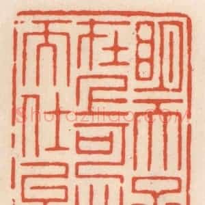 清代 顾湘辑 印谱《明天子在上 可出而仕矣》篆刻印章作品图片欣赏