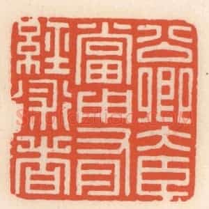 清代 顾湘辑 印谱《公卿大臣当用有经术者》篆刻印章作品图片欣赏