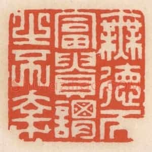 清代 顾湘辑 印谱《无德而富贵 谓之不幸》篆刻印章作品图片欣赏