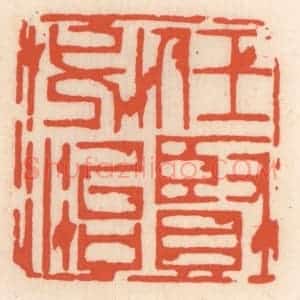 清代 顾湘辑 印谱《任贤必治》篆刻印章作品图片欣赏