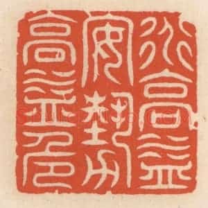 清代 顾湘辑 印谱《道高益安 艺高益危》篆刻印章作品图片欣赏