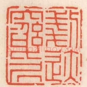 清代 顾湘辑 印谱《刬迹穷居》篆刻印章作品图片欣赏
