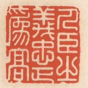 清代 顾湘辑 印谱《人臣之义 忠正为高》篆刻印章作品图片欣赏