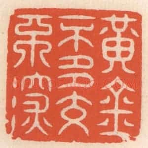清代 顾湘辑 印谱《黄金不多不深交》篆刻印章作品图片欣赏