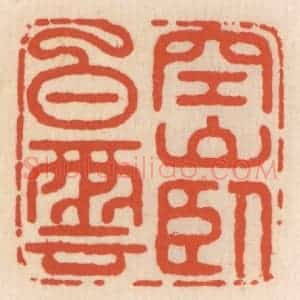 清代 顾湘辑 印谱《空山卧白云》篆刻印章作品图片欣赏