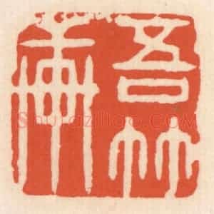 清代 顾湘辑 印谱《吾竹轩》篆刻印章作品图片欣赏