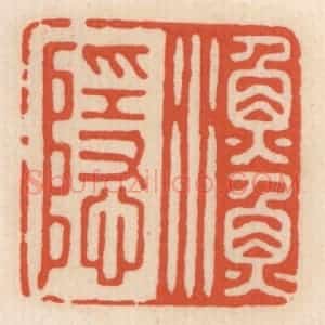 清代 顾湘辑 印谱《渔隐》篆刻印章作品图片欣赏