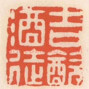 清代 顾湘辑 印谱《吉饮酒徒》篆刻印章作品图片欣赏