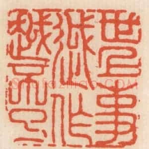 清代 顾湘辑 印谱《世上事越作越不了》篆刻印章作品图片欣赏