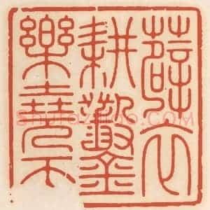 清代 顾湘辑 印谱《薜衣耕凿乐尧天》篆刻印章作品图片欣赏
