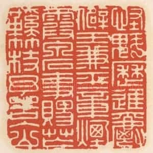 清代 顾湘辑 印谱《怪魁历进爵僻王兼平章烟霞泉石事赐芒鞋竹杖予告入山》篆刻印章作品图片欣赏
