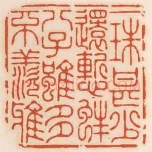 清代 顾湘辑 印谱《一珠甚少还惭蚌 八子虽多不羡鸦》篆刻印章作品图片欣赏