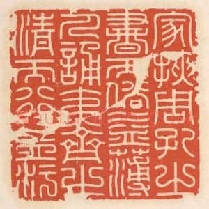 清代 顾湘辑 印谱《家挟周孔之书而俗益薄 人诵夷齐之清而行益污》篆刻印章作品图片欣赏