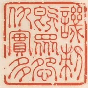 清代 顾湘辑 印谱《讥刺既众 怨仇寔多》篆刻印章作品图片欣赏