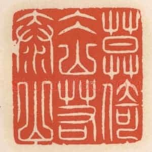清代 顾湘辑 印谱《莫倚冰山若泰山》篆刻印章作品图片欣赏