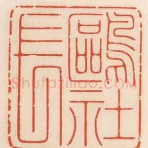 清代 顾湘辑 印谱《鸥社长》篆刻印章作品图片欣赏