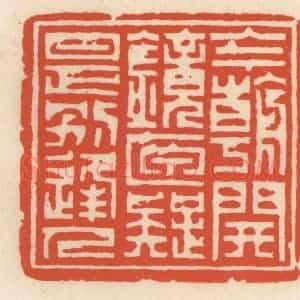 清代 顾湘辑 印谱《今朝开镜匣 疑是别逢人》篆刻印章作品图片欣赏