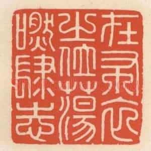 清代 顾湘辑 印谱《在布衣之位 荡肰肆志》篆刻印章作品图片欣赏