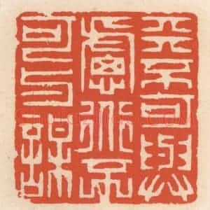 清代 顾湘辑 印谱《天不可与虑 道不可与谋》篆刻印章作品图片欣赏