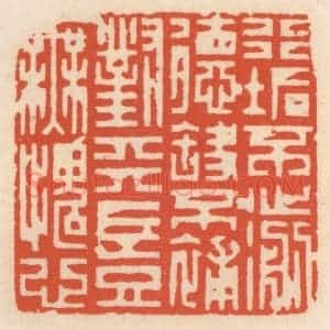 清代 顾湘辑 印谱《行垢不濊德缺不补 对天岂无愧心》篆刻印章作品图片欣赏