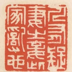清代 顾湘辑 印谱《人有疑妻之妾 此家乱也》篆刻印章作品图片欣赏
