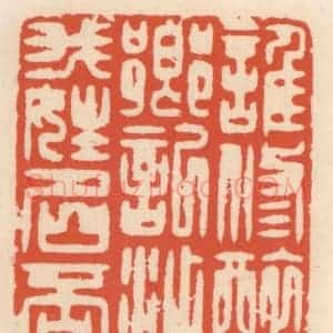 清代 顾湘辑 印谱《谁修醉乡记 添我姓名否》篆刻印章作品图片欣赏