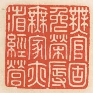 清代 顾湘辑 印谱《无官固免荣辱 无家亦省经营》篆刻印章作品图片欣赏