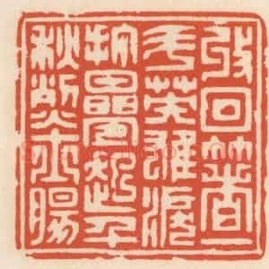 清代 顾湘辑 印谱《收回着一斗英雄泪 打迭起千龝烈士肠》篆刻印章作品图片欣赏