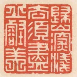 清代 顾湘辑 印谱《归山深浅意 须尽邱壑美》篆刻印章作品图片欣赏