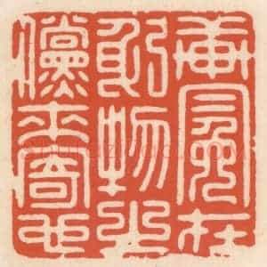清代 顾湘辑 印谱《轩冕在躬 物之傥来寄也》篆刻印章作品图片欣赏