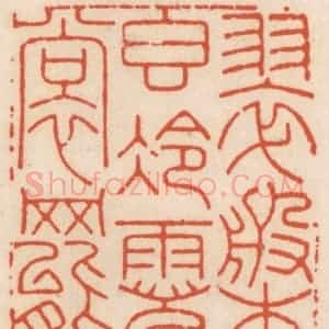 清代 顾湘辑 印谱《翠盘稥冷霓裳舞》篆刻印章作品图片欣赏