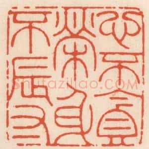 清代 顾湘辑 印谱《心不贪荣身不辱》篆刻印章作品图片欣赏