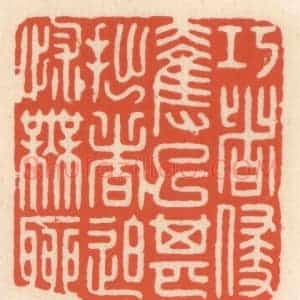清代 顾湘辑 印谱《巧者侵夺已甚 拙者迫怵无聊》篆刻印章作品图片欣赏