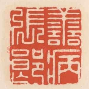 清代 顾湘辑 印谱《善病张郎》篆刻印章作品图片欣赏