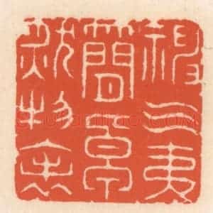 清代 顾湘辑 印谱《神气夷简 卓肰物表》篆刻印章作品图片欣赏
