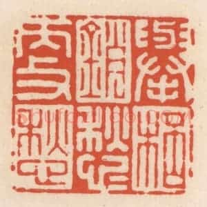 清代 顾湘辑 印谱《举杯销愁愁更愁》篆刻印章作品图片欣赏