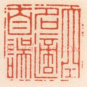 清代 顾湘辑 印谱《空名适自误》篆刻印章作品图片欣赏