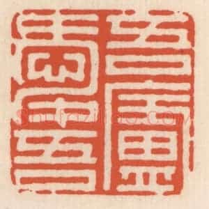 清代 顾湘辑 印谱《吾爱吾庐》篆刻印章作品图片欣赏