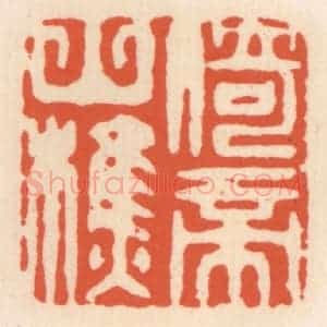 清代 顾湘辑 印谱《倚帝山樵》篆刻印章作品图片欣赏