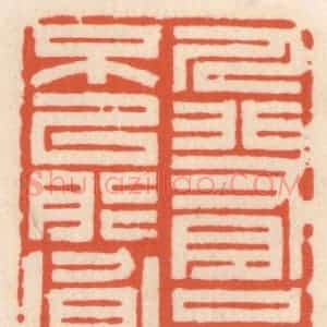 清代 顾湘辑 印谱《人非有品不能贫》篆刻印章作品图片欣赏