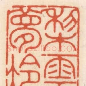 清代 顾湘辑 印谱《梨云梦冷》篆刻印章作品图片欣赏